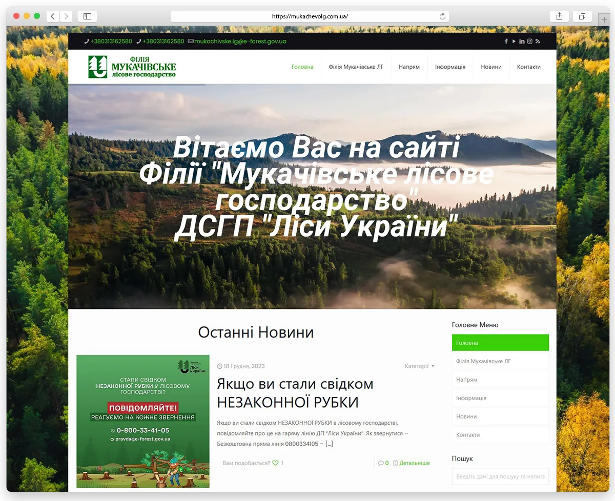 Branch "Mukachevo forestry" of SSGP "Forests of Ukraine"